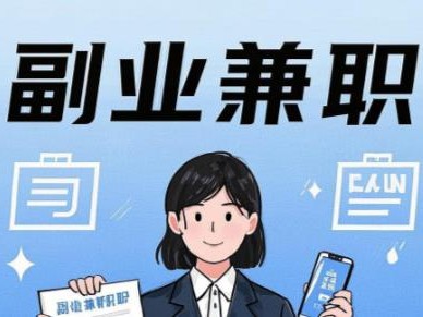 东平在手机上可以做哪些副业赚钱？