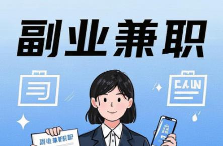 东平在手机上可以做哪些副业赚钱？